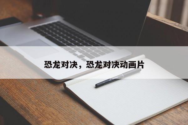 恐龙对决，恐龙对决动画片