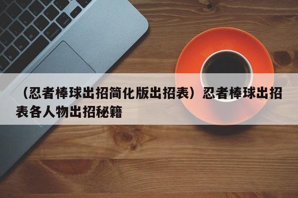 （忍者棒球出招简化版出招表）忍者棒球出招表各人物出招秘籍