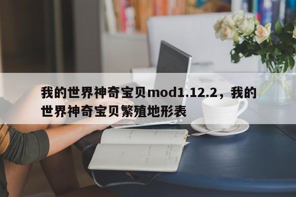 我的世界神奇宝贝mod1.12.2，我的世界神奇宝贝繁殖地形表