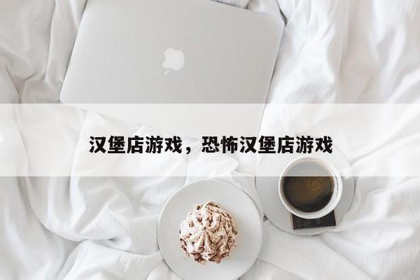 汉堡店游戏，恐怖汉堡店游戏