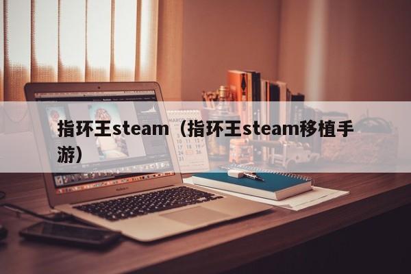 指环王steam（指环王steam移植手游）