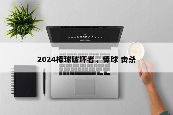 2024棒球破坏者，棒球 击杀