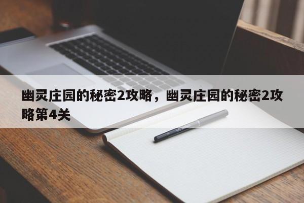 幽灵庄园的秘密2攻略，幽灵庄园的秘密2攻略第4关