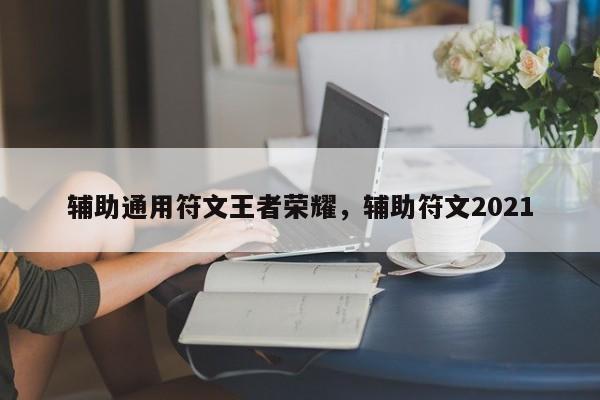 辅助通用符文王者荣耀，辅助符文2021