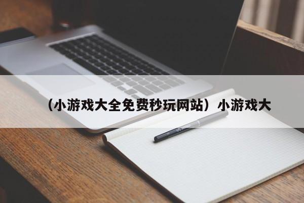 （小游戏大全免费秒玩网站）小游戏大