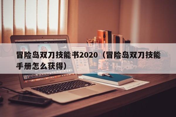 冒险岛双刀技能书2020（冒险岛双刀技能手册怎么获得）