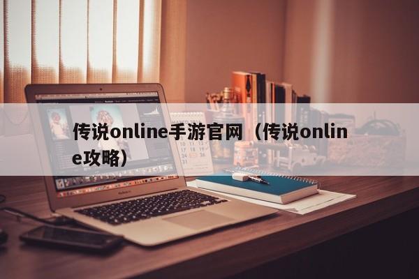 传说online手游官网（传说online攻略）